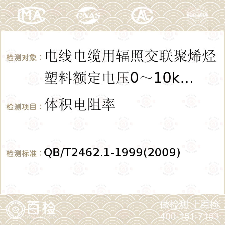 体积电阻率 电线电缆用辐照交联聚烯烃塑料额定电压0～10kV聚乙烯绝缘料