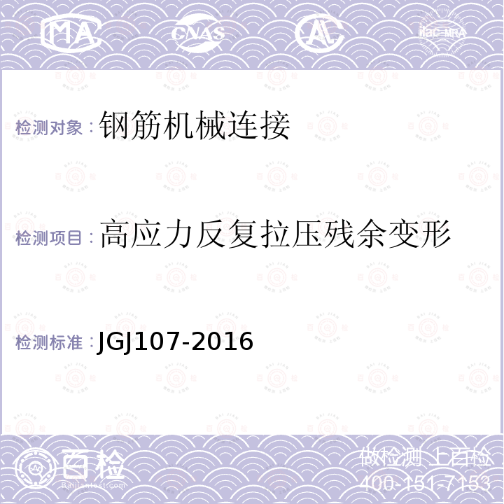 高应力反复拉压残余变形 钢筋机械连接技术规程 附录A接头试件试验方法