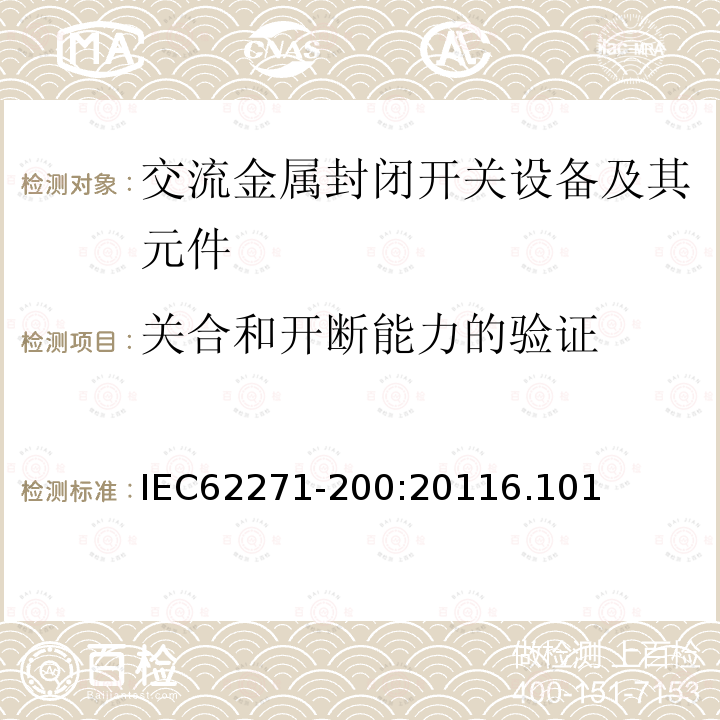 关合和开断能力的验证 高压开关设备和控制设备－第200部分：额定电压1 kV以上52kV及以下交流金属封闭开关设备和控制设备