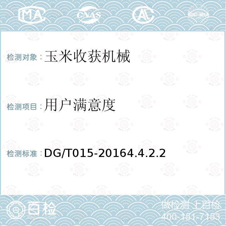 用户满意度 DG/T 015-2016 自走式玉米收获机