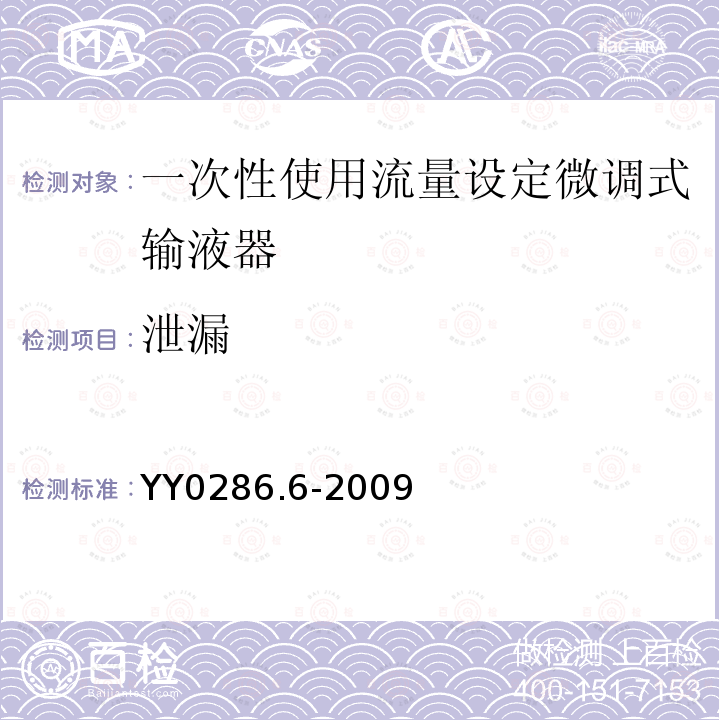 泄漏 專用輸液器 第6部分：一次性使用流量設(shè)定微調(diào)式輸液器