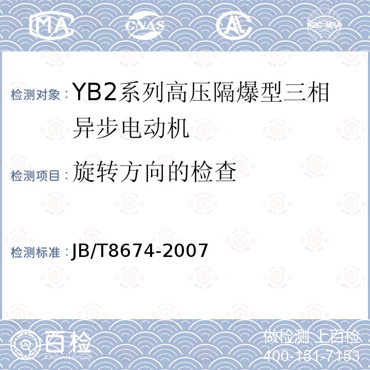 旋转方向的检查 YB2系列高压隔爆型三相异步电动机技术条件（355-630）