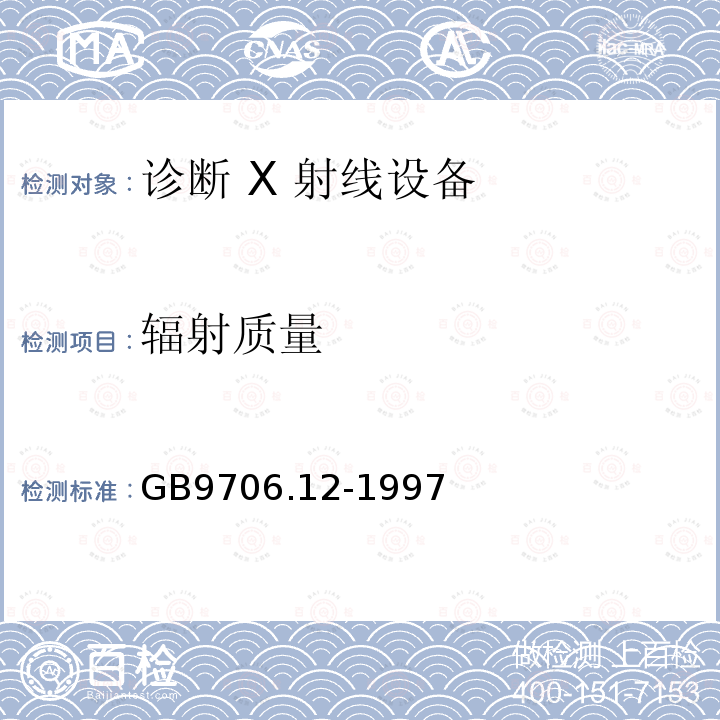 辐射质量 医用电气设备 第一部分:安全通用要求 三．并列标准 诊断 X 射线设备辐射防护通用要求