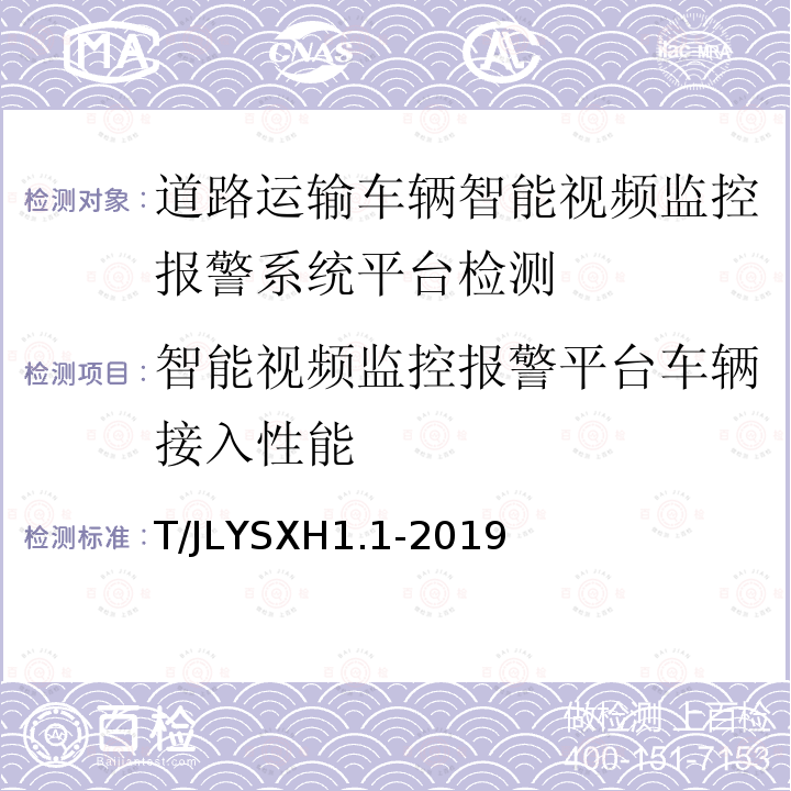 智能视频监控报警平台车辆接入性能 道路运输车辆智能视频监控报警系统技术规范
第 1 部分：平台技术要求