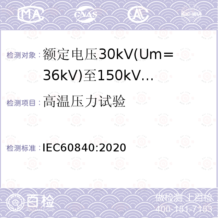 高温压力试验 额定电压30kV(Um=36 kV)到150kV(Um=170 kV)挤包绝缘电力电缆及其附件 试验方法和要求