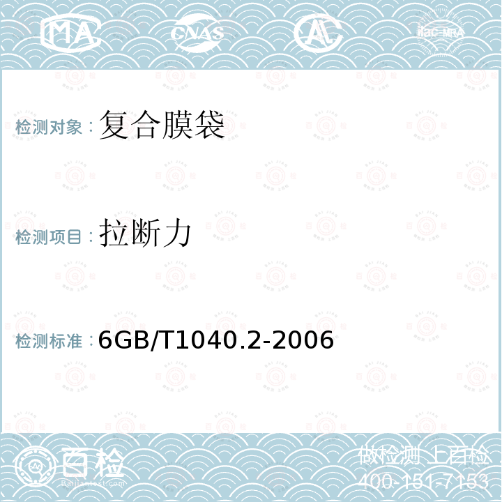 拉断力 塑料 拉伸性能的测定 第２部分：模塑和挤塑塑料的试验条件