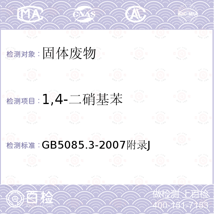 1,4-二硝基苯 危险废物鉴别标准 浸出毒性鉴别 硝基芳烃和硝基胺的测定 高效液相色谱法