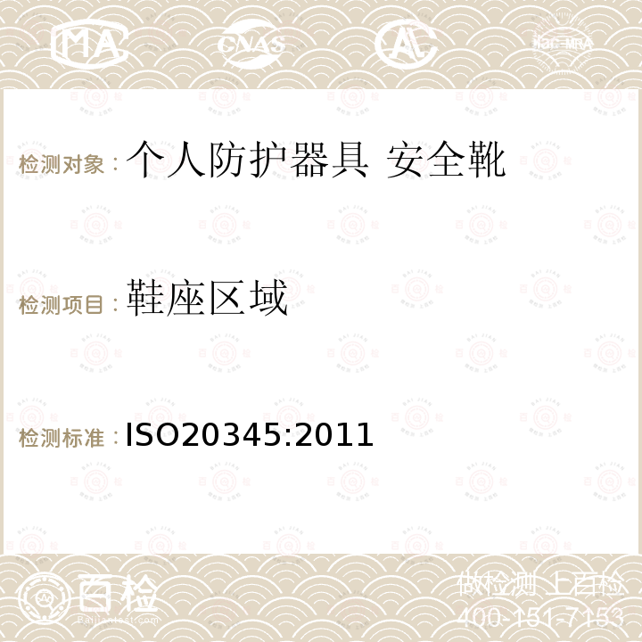 鞋座区域 ISO20345:2011 个人防护器具 安全靴