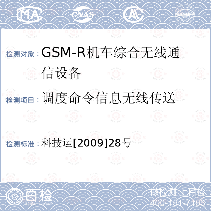 調度命令信息無線傳送 GSM-R數字移動通信網設備技術規范 第二部分：機車綜合無線通信設備（V2.0）