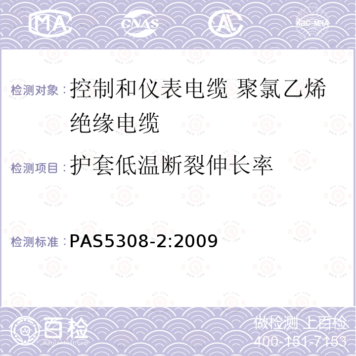 护套低温断裂伸长率 控制和仪表电缆 第2部分:聚氯乙烯绝缘规范