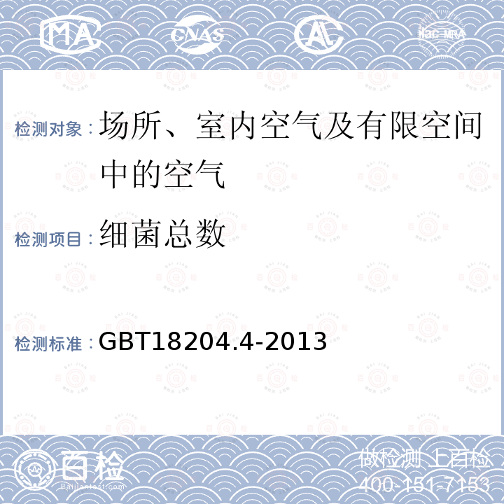 細(xì)菌總數(shù) 公共場所衛(wèi)生檢驗(yàn)方法 第4部分 公共用品用具微生物 3
