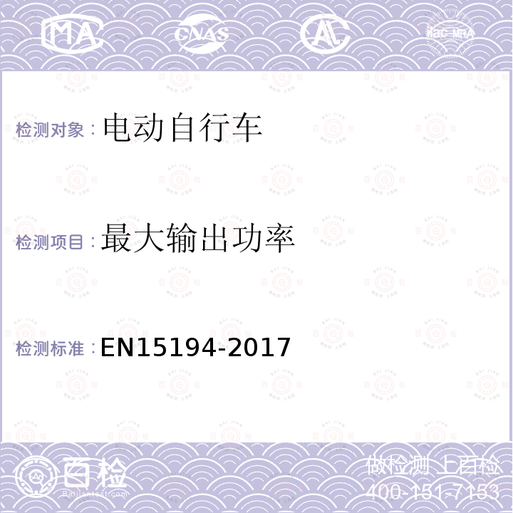 最大输出功率 EN15194-2017 自行车-电动助力自行车-EPAC 自行车