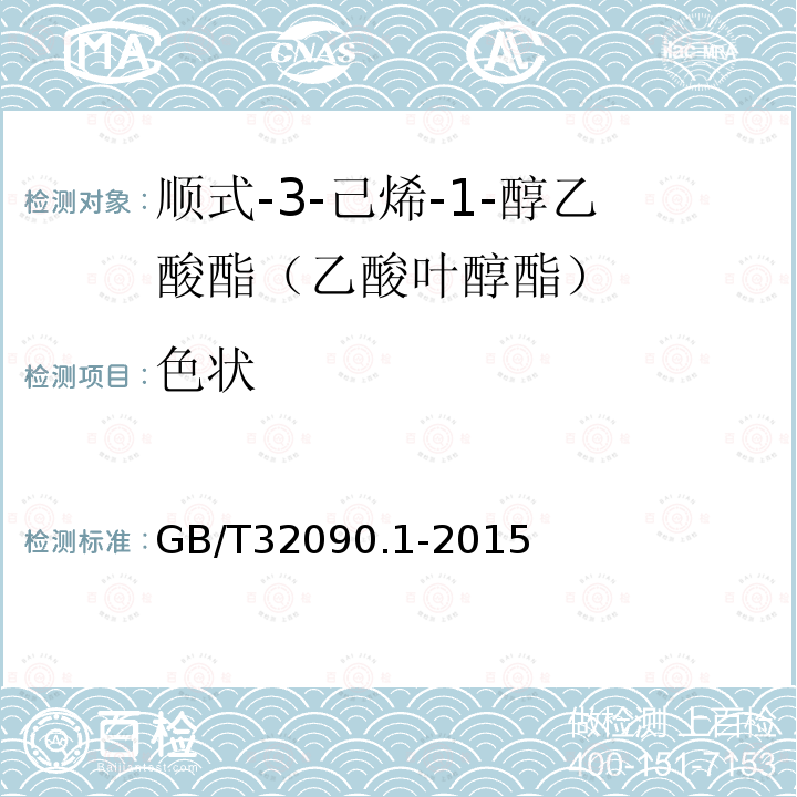 色状 GB/T 32090.1-2015 香料 第1部分:顺式-3-己烯-1-醇乙酸酯(乙酸叶醇酯)