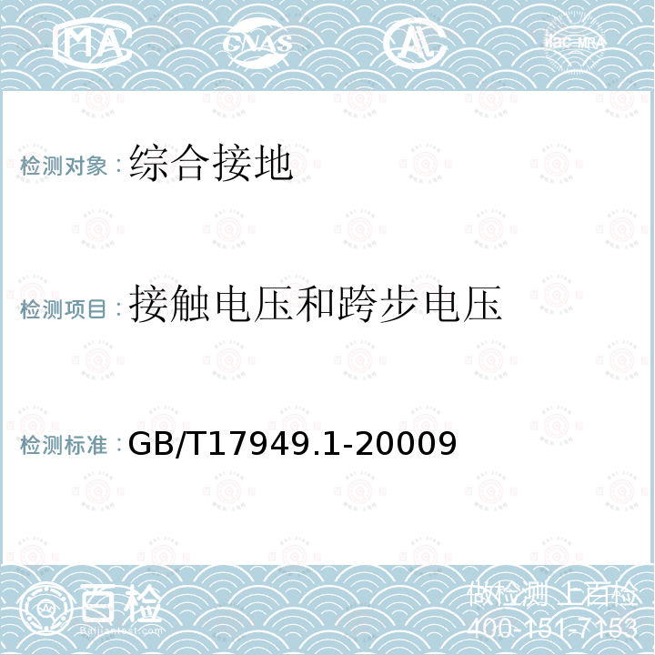 接触电压和跨步电压 接地系统的土壤电阻率、接地阻抗和地面电位测量导则 第1部分：常规测量