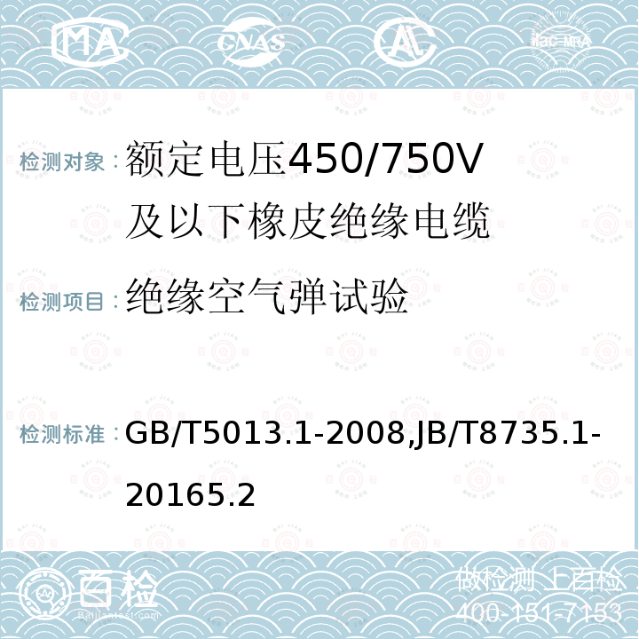 绝缘空气弹试验 额定电压450/750V及以下橡皮绝缘电缆 第1部分：一般要求