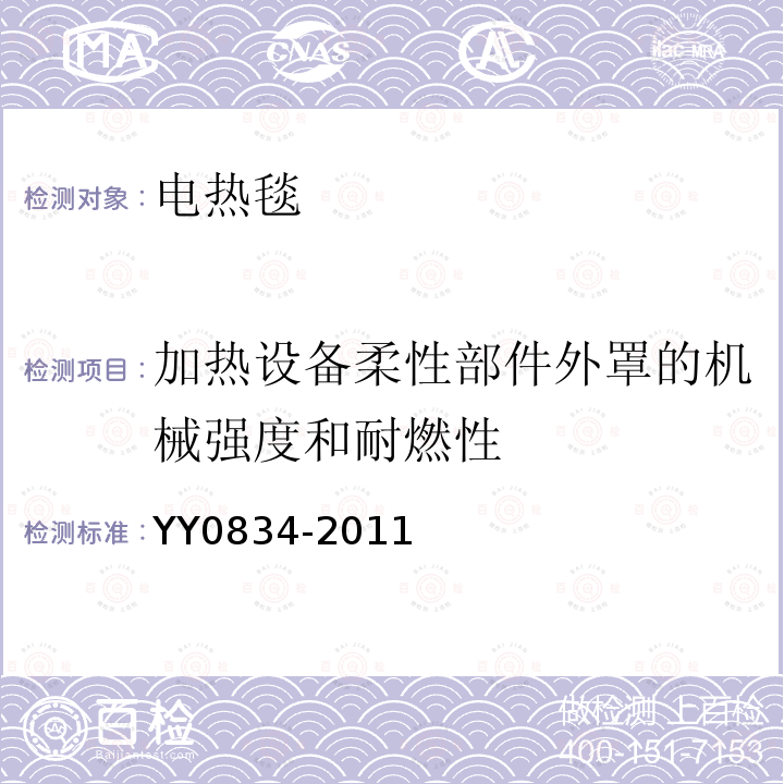 加热设备柔性部件外罩的机械强度和耐燃性 医用电气设备 第二部分：医用电热毯、电热垫和电热床垫 安全专用要求