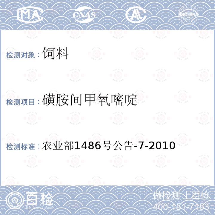 磺胺间甲氧嘧啶 饲料中9种磺胺类药物的测定 高效液相色谱法