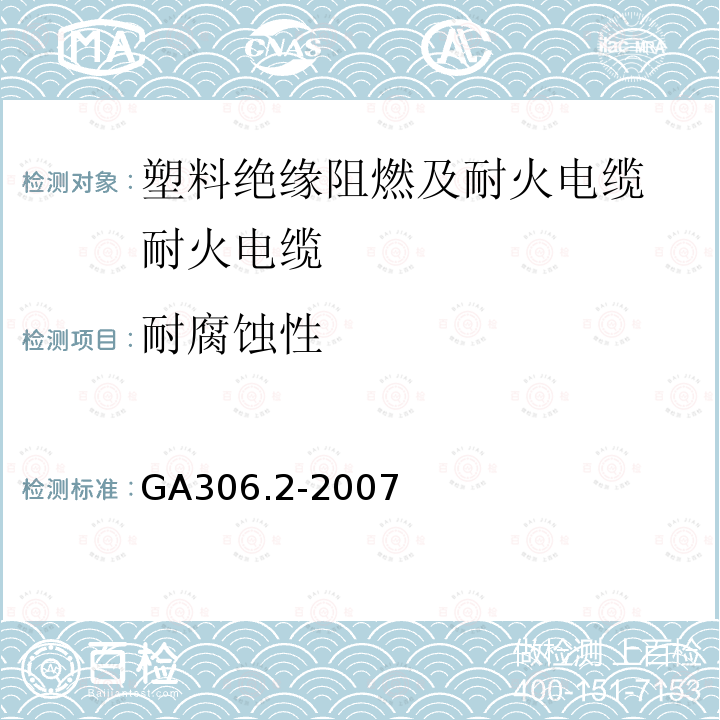 耐腐蚀性 阻燃及耐火电缆：塑料绝缘阻燃及耐火电缆分级和要求 第2部分：耐火电缆