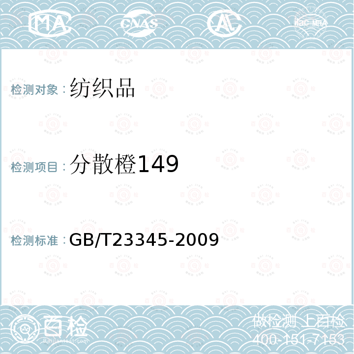 分散橙149 纺织品 分散黄23和分散橙149的测定