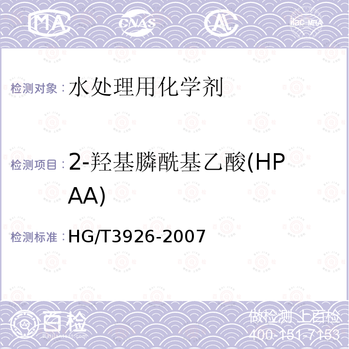 2-羟基膦酰基乙酸(HPAA) 水处理剂 2-羟基膦酰基乙酸(HPAA)