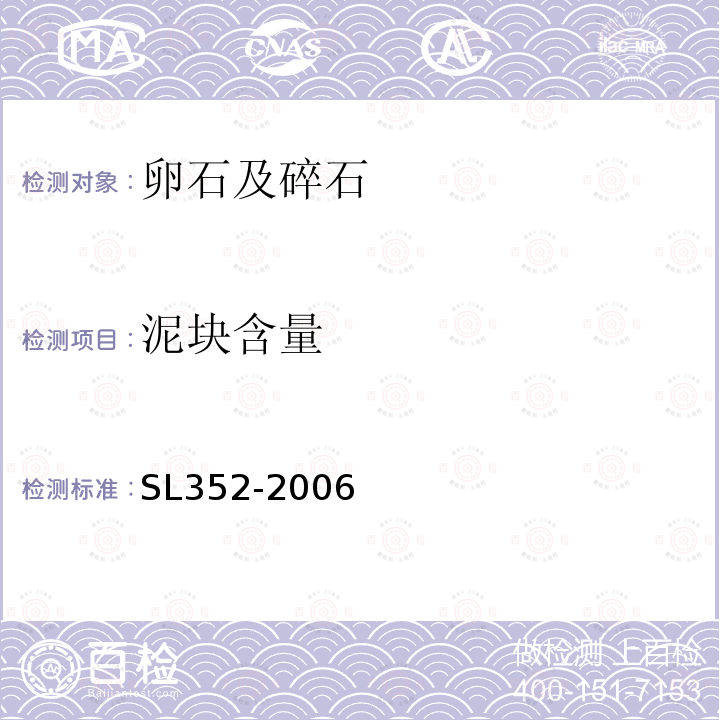 泥塊含量 水工混凝土試驗規程 2.24