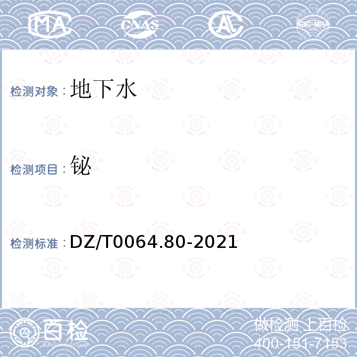 铋 地下水质分析方法第 80 部分：锂、铷、铯等 40 个元素量的测定 电感耦合等离子体质谱法