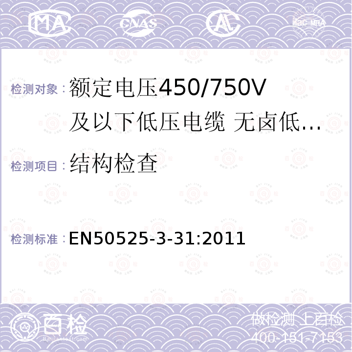 结构检查 额定电压450/750V及以下低压电缆 第3-31部分:特种耐火电缆—无卤低烟热塑性绝缘单芯无护套电缆