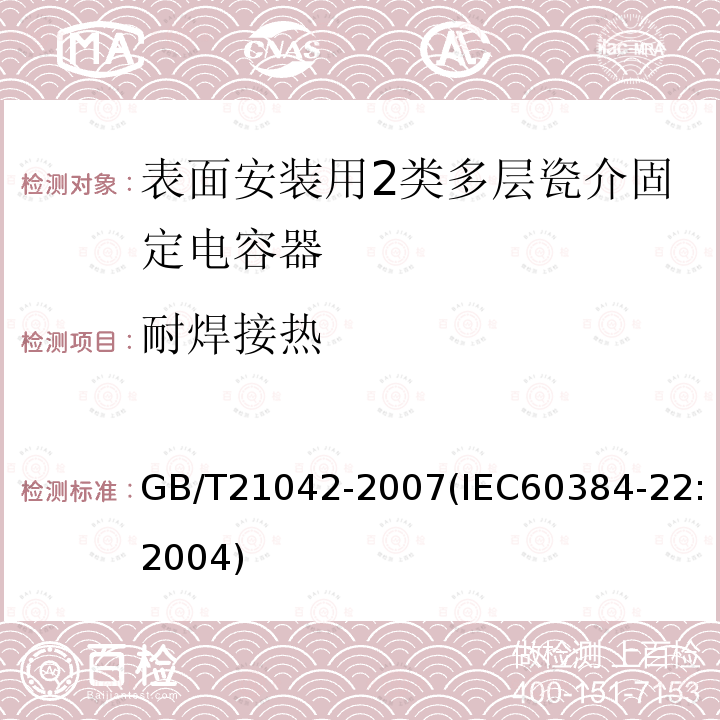 耐焊接热 电子设备用固定电容器 第22部分: 分规范 表面安装用2类多层瓷介固定电容器