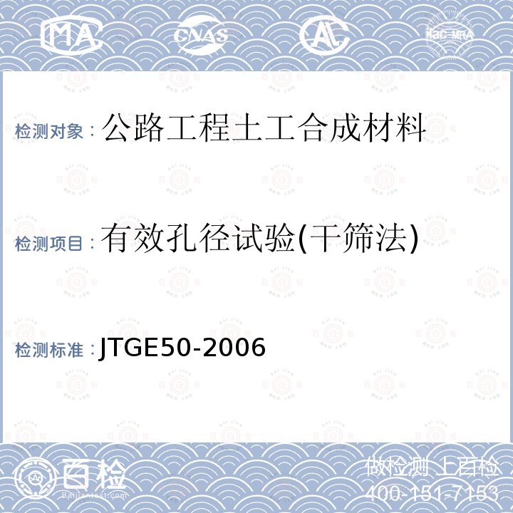 有效孔径试验(干筛法) 公路工程土工合成材料试验规程