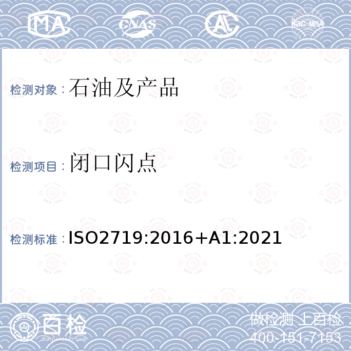 闭口闪点 闪点的测定 宾斯基—马丁闭口杯法