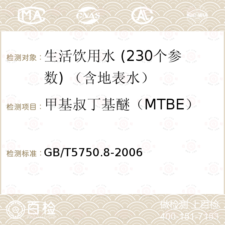 甲基叔丁基醚（MTBE） 生活饮用水标准检验方法 有机物指标