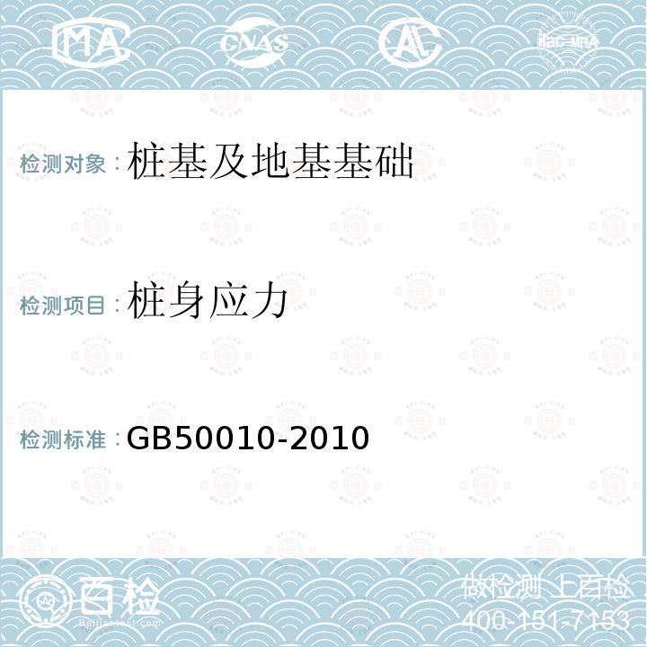 桩身应力 GB 50010-2010 混凝土结构设计规范(附条文说明)(2015版)(附局部修订)