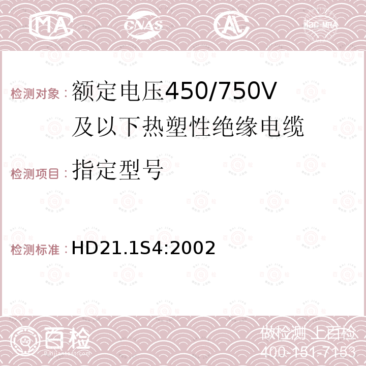 指定型号 额定电压450/750V及以下热塑性绝缘电缆 第1部分：一般规定