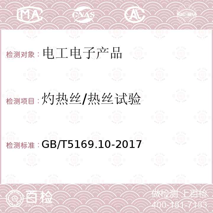 灼热丝/热丝试验 电工电子产品着火危险试验 第10部分：灼热丝/热丝基本试验方法 灼热丝装置和通用试验方法