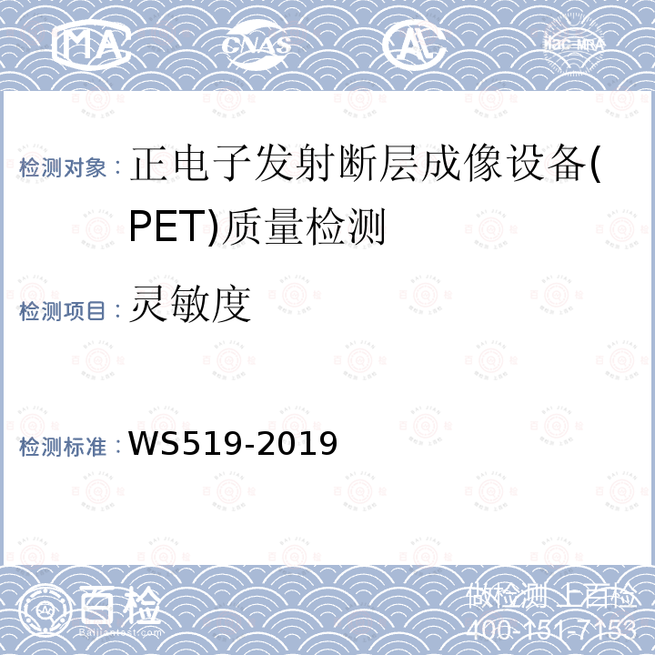 灵敏度 WS 519-2019 X射线计算机体层摄影装置质量控制检测规范