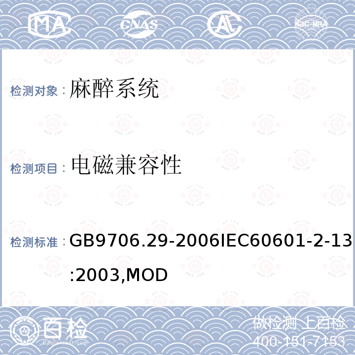 电磁兼容性 医用电气设备第2部分：麻醉系统的安全和基本性能专用要求