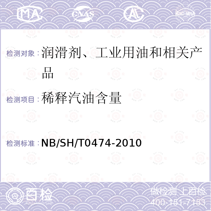 稀释汽油含量 在用汽油机油中稀释汽油含量的测定 气相色谱法