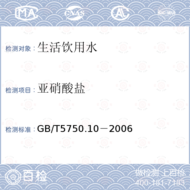 亚硝酸盐 生活饮用水标准检验方法 消毒副产物指标