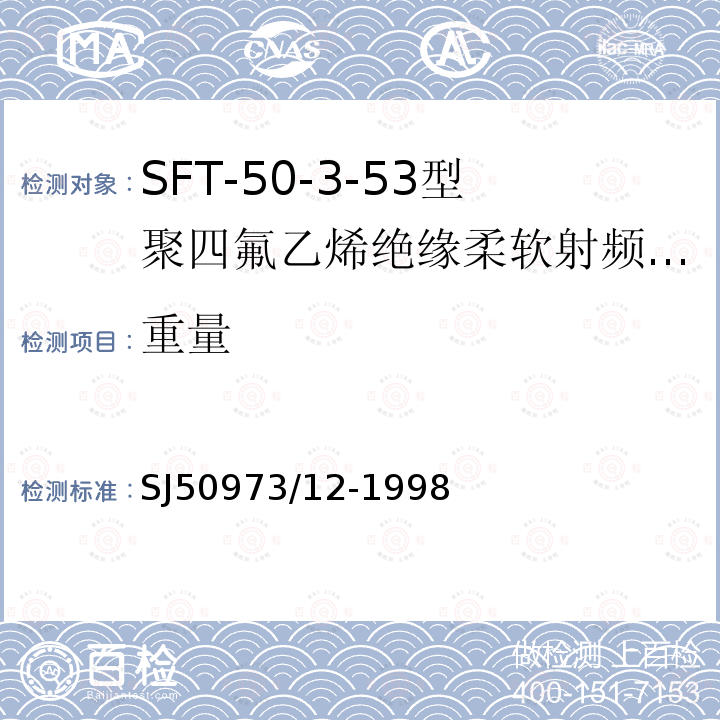 重量 SFT-50-3-53型聚四氟乙烯绝缘柔软射频电缆详细规范