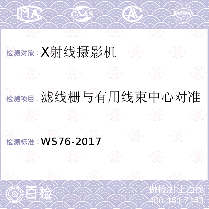 滤线栅与有用线束中心对准 医用常规X射线诊断设备质量控制检测规范