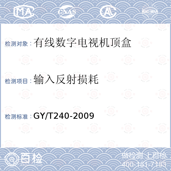 輸入反射損耗 有線數字電視機頂盒技術要求和測量方法