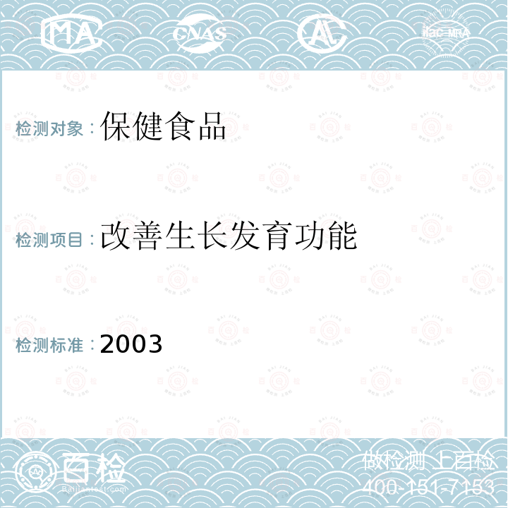 改善生长发育功能 卫生部 保健食品检验与评价技术规范 保健食品功能学评价程序与检验方法规范