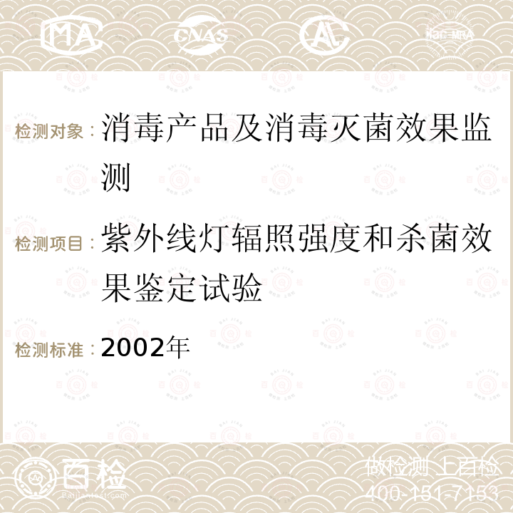 紫外线灯辐照强度和杀菌效果鉴定试验 消毒技术规范 卫生部,2002年 2.1.5.4