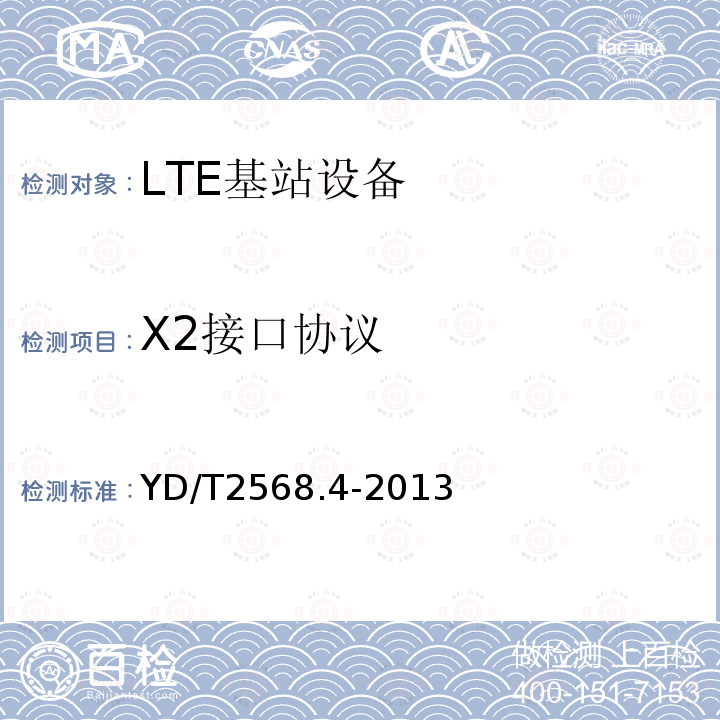 X2接口协议 YD/T 2568.4-2013 LTE数字蜂窝移动通信网 X2接口技术要求(第一阶段) 第4部分:应用协议