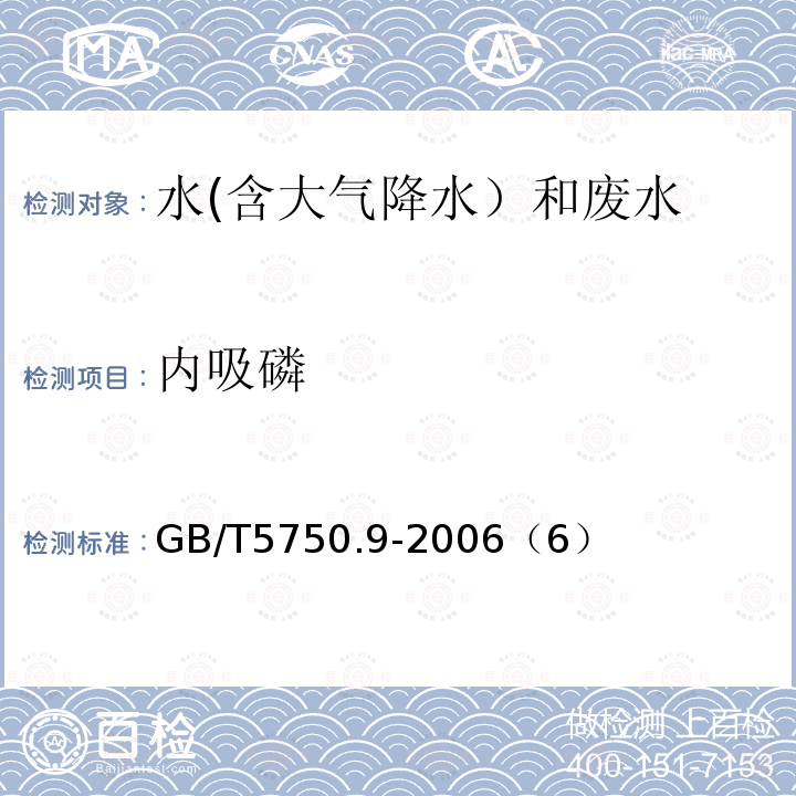 内吸磷 毛细管柱气相色谱法
生活饮用水标准检验方法 农药指标