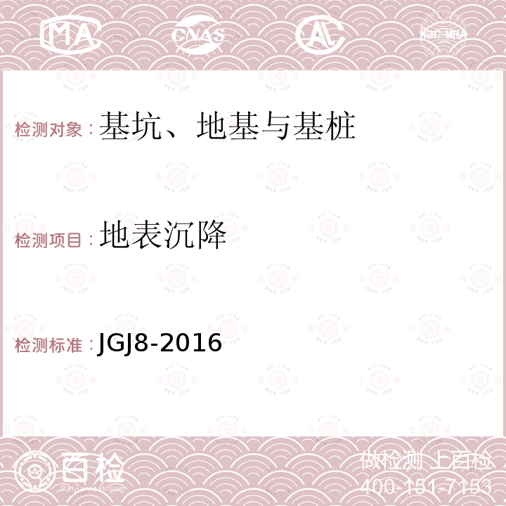 地表沉降 建筑变形测量规范 第5款