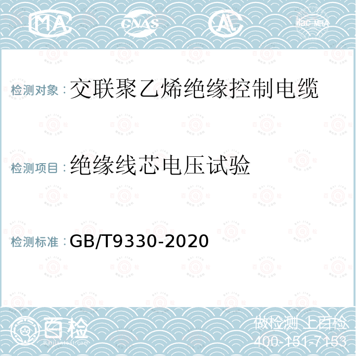 绝缘线芯电压试验 塑料绝缘控制电缆第3部分：交联聚乙烯绝缘控制电缆