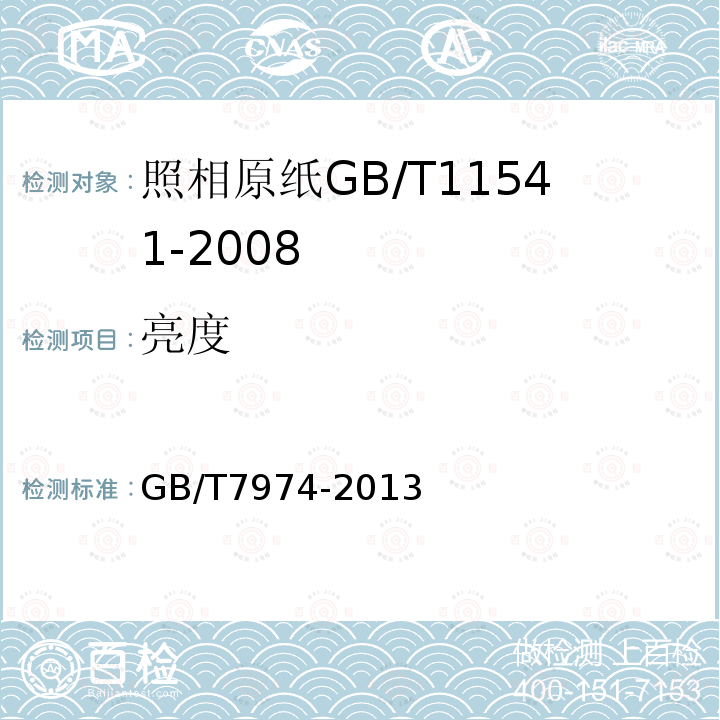 亮度 纸、纸板和纸浆蓝光漫反射因数D65亮度的测定（漫射/垂直法，室外日光条件）