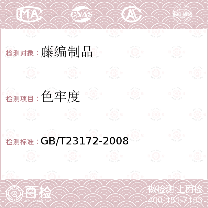 色牢度 GB/T 23172-2008 藤编制品