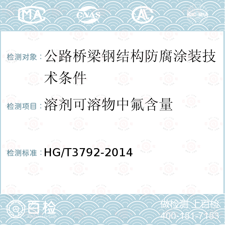 溶剂可溶物中氟含量 HG/T 3792-2014 交联型氟树脂涂料